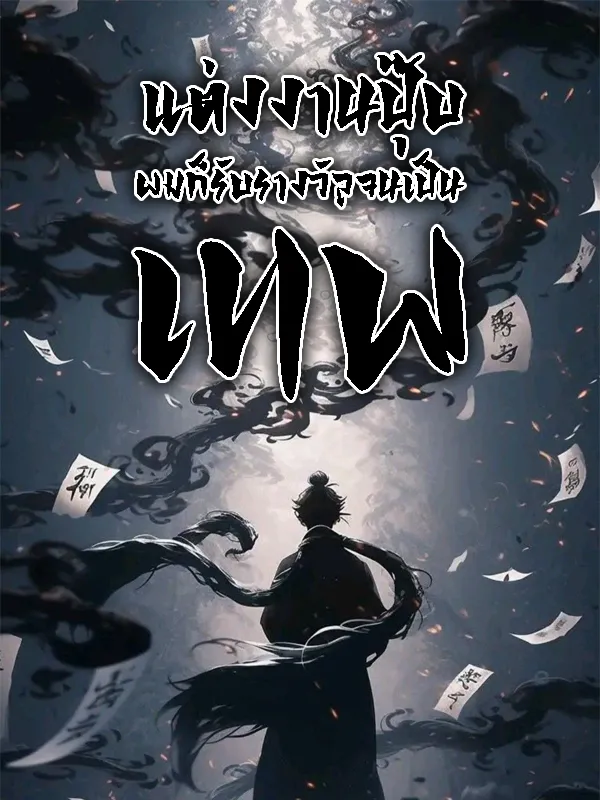 ปก แต่งงานปุ๊บ ผมก็รับรางวัลจนเป็นเทพ