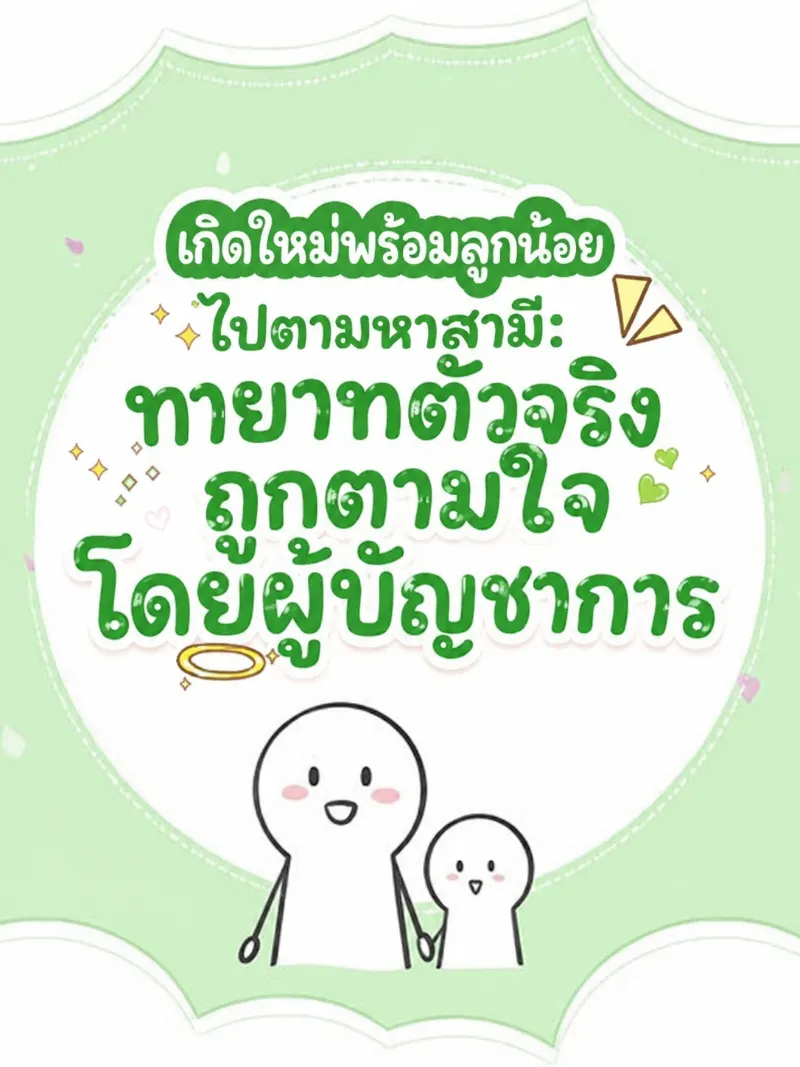 ปก (จบแล้ว) เกิดใหม่พร้อมลูกน้อยไปตามหาสามี: ทายาทตัวจริงถูกตามใจโดยผู้บัญชาการ