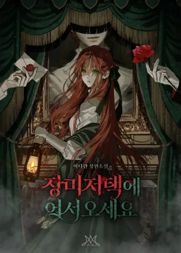 ปก ยินดีต้อนรับสู่คฤหาสน์กุหลาบ— Welcome to the Rose Mansion