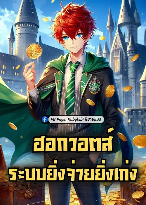 ปก ฮอกวอตส์: ระบบยิ่งจ่ายยิ่งเก่ง