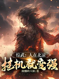 ปก หลอมรวมยุทธภพ ข้าอยู่ที่เป่ยเหลียง แค่ตั้งระบบก็แข็งแกร่งขึ้นได้!