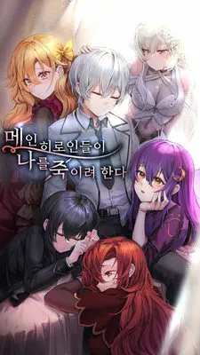 ปก เหล่านางเอกกําลังพยายามจะฆ่าผม!!!(นิยายแปล)
