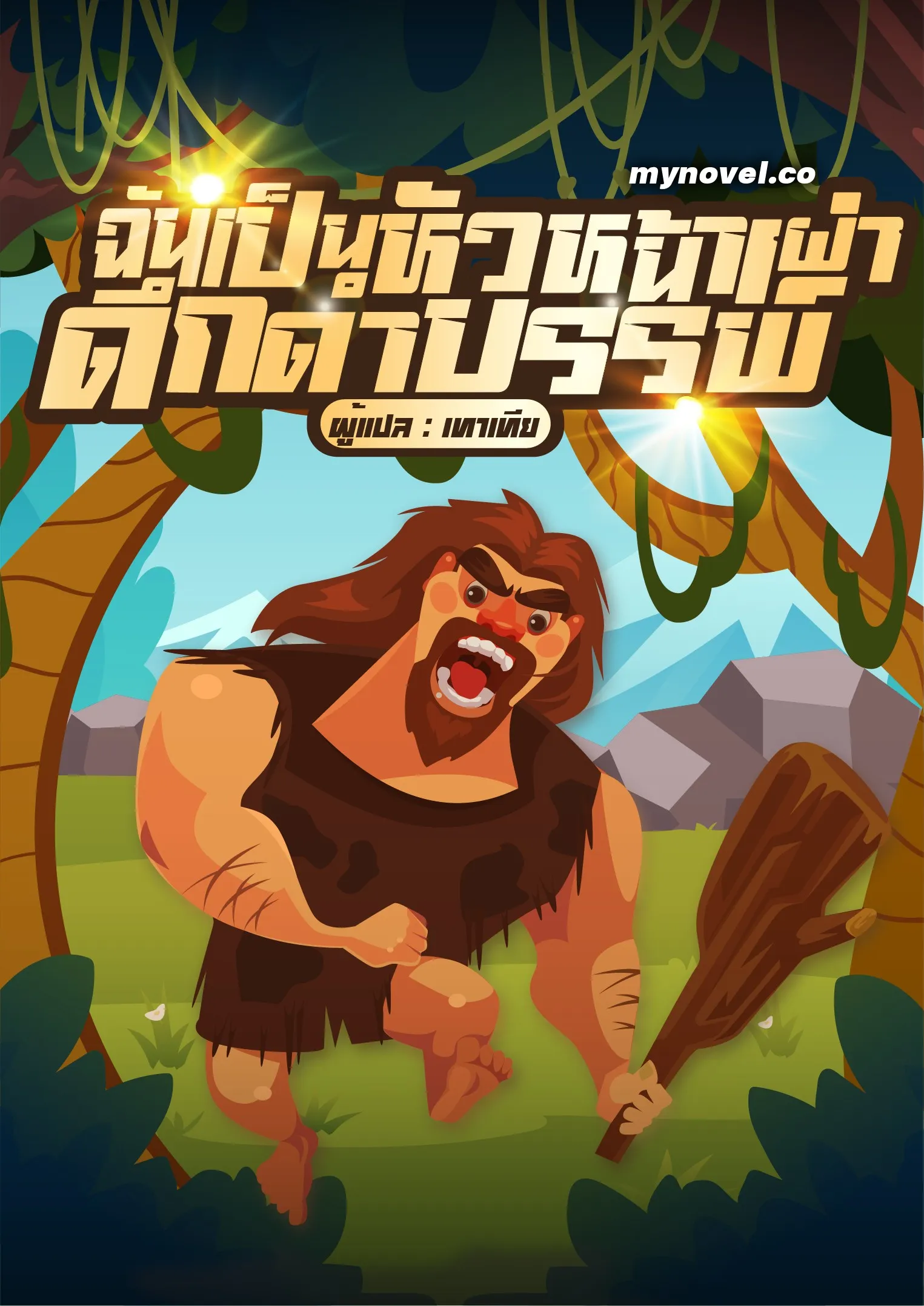 ปก ฉันเป็นหัวหน้าเผ่าดึกดําบรรพ์