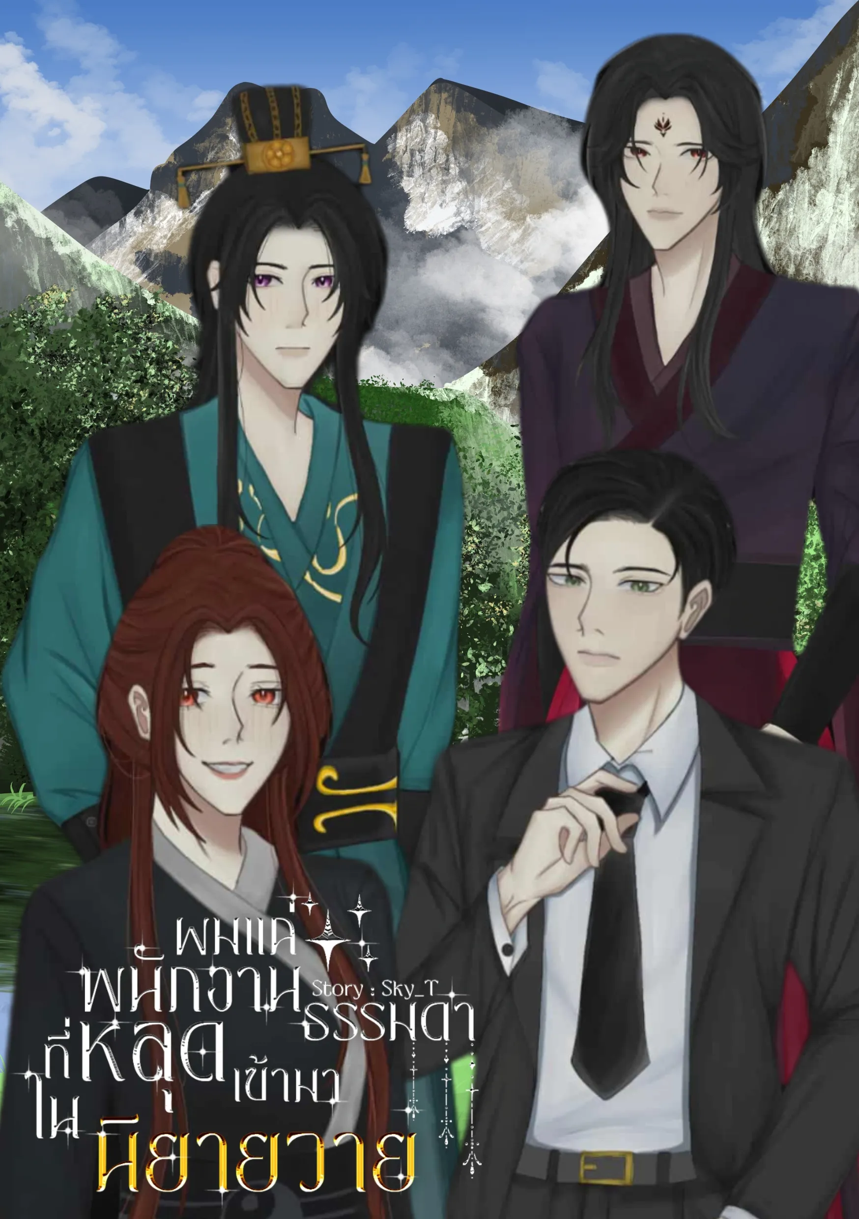 ปก Transmigrated into a BL novel