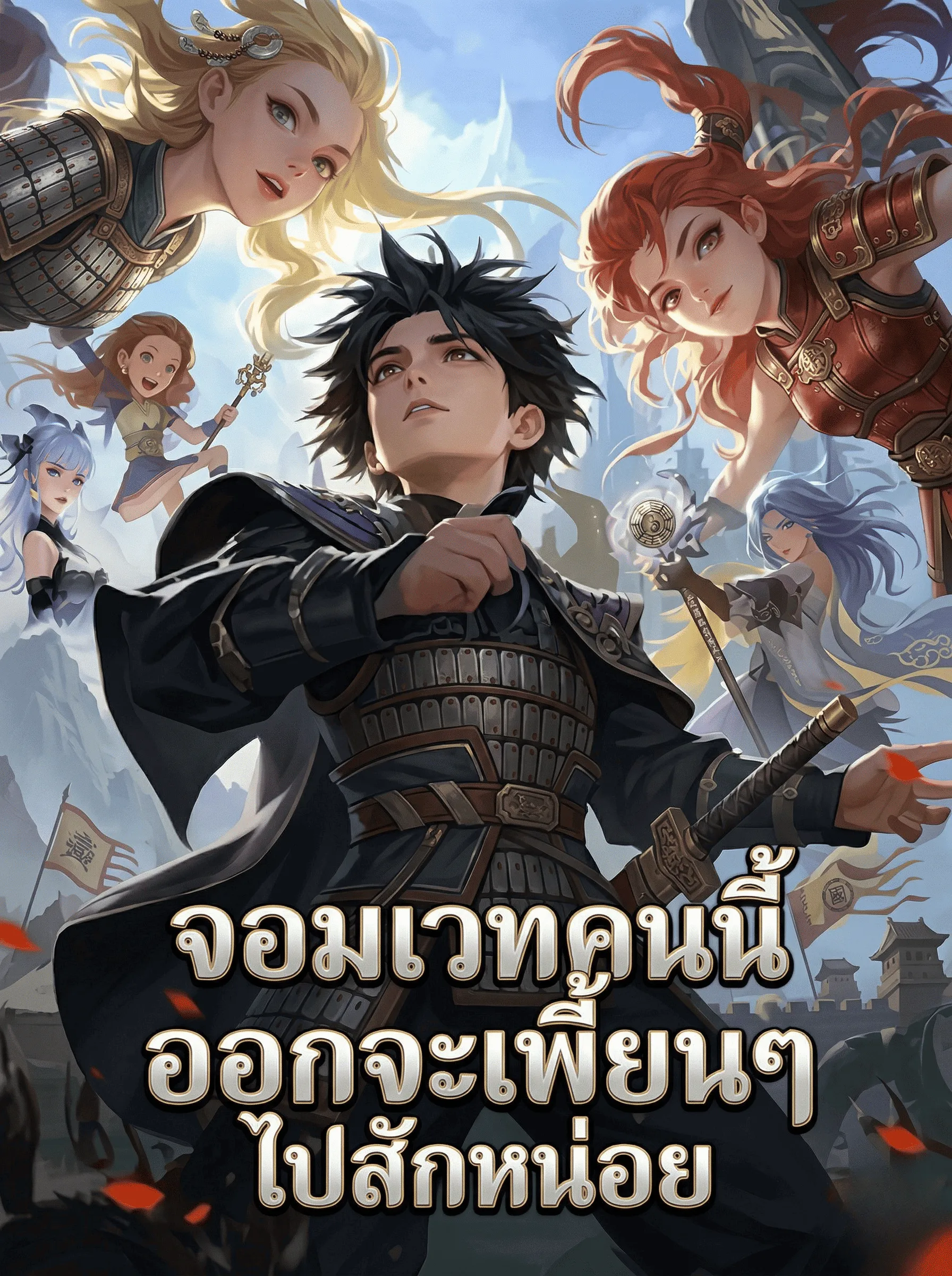 ปก จอมเวทคนนี้ออกจะเพี้ยนๆ ไปสักหน่อย
