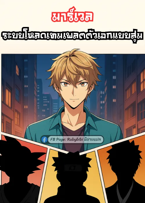 ปก มาร์เวล: ระบบโหลดเทมเพลตตัวเอกแบบสุ่ม