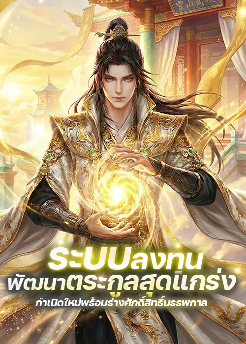 ปก (ฟรี100ตอน) ระบบ : ลงทุนพัฒนาตระกูลสุดแกร่ง!