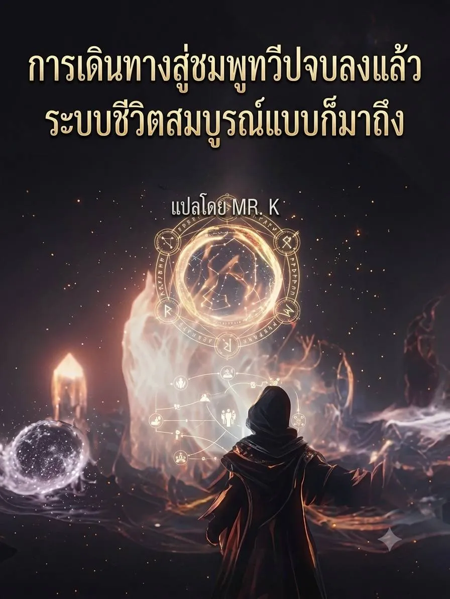 ปก การเดินทางสู่ชมพูทวีปจบลงแล้ว ระบบชีวิตสมบูรณ์แบบก็มาถึง
