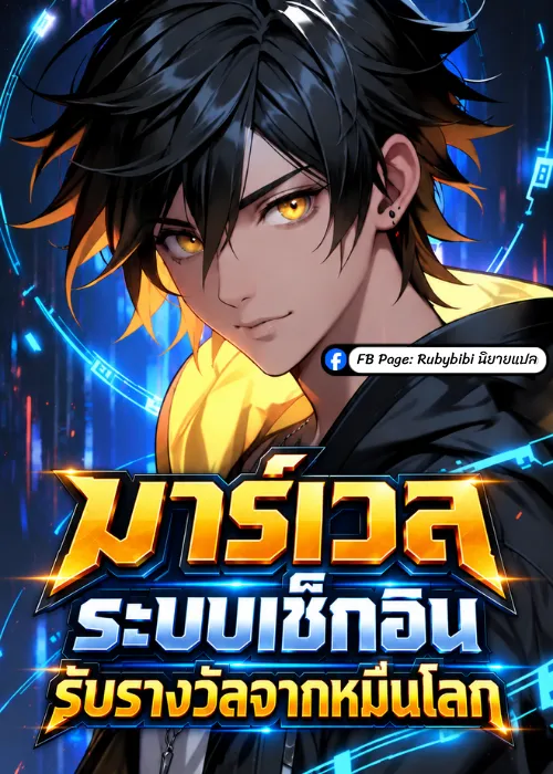 ปก มาร์เวล: ระบบเช็กอินรับรางวัลจากหมื่นโลก