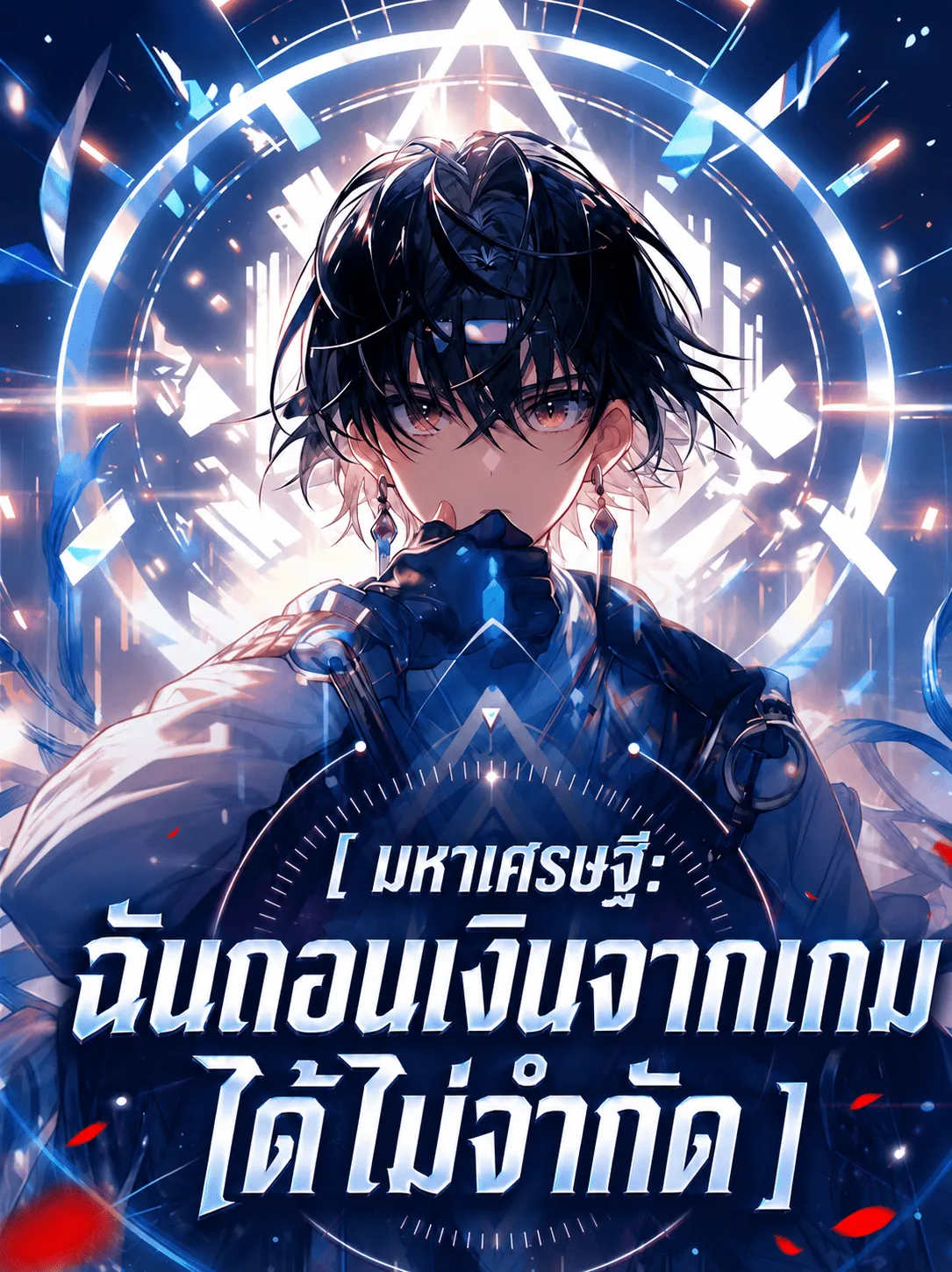 ปก มหาเศรษฐี: ฉันถอนเงินจากเกมได้ไม่จํากัด