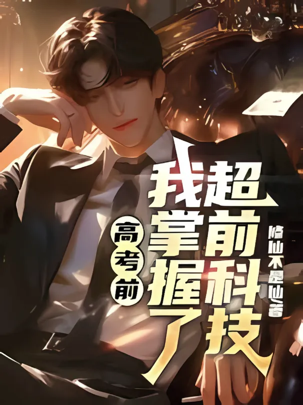 ปก ก่อนสอบเข้ามหาวิทยาลัย ฉันได้เรียนรู้เทคโนโลยีจากอนาคต
