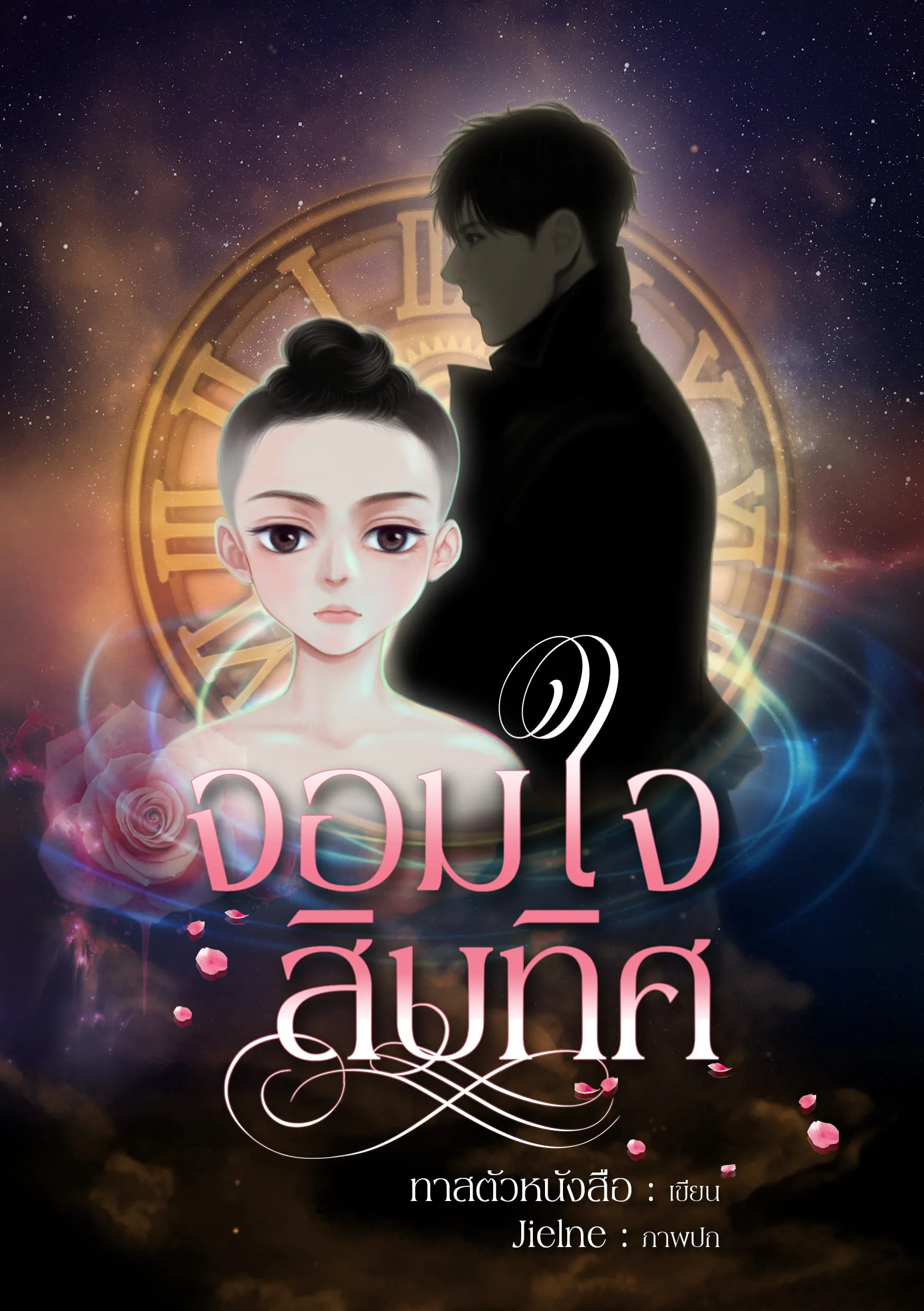 ปก จอมใจสิบทิศ (BL)