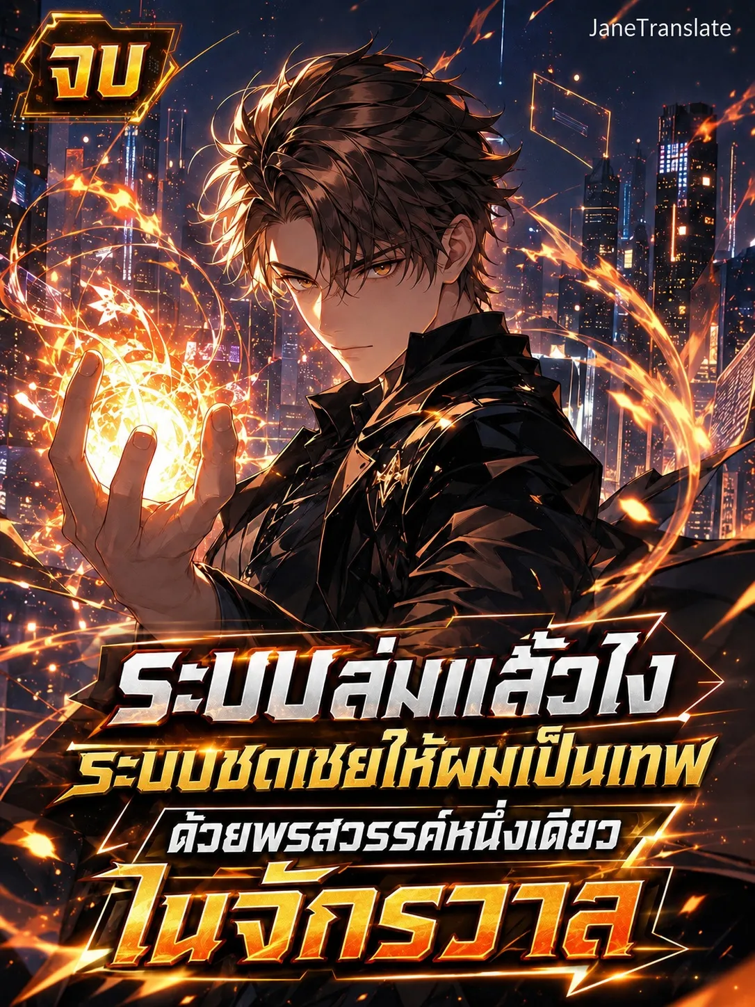 ปก ระบบล่มแล้วไง ระบบชดเชยให้ผมเป็นเทพด้วยพรสวรรค์หนึ่งเดียวในจักรวาล