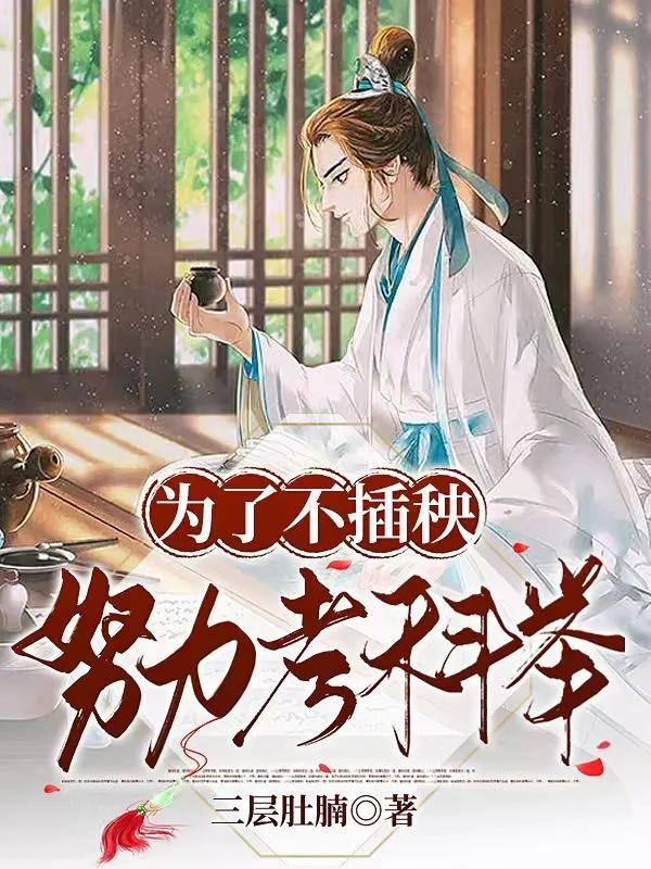 ปก เพราะไม่อยากทํานา ผมเลยต้องตั้งใจสอบจอหงวนให้ได้!