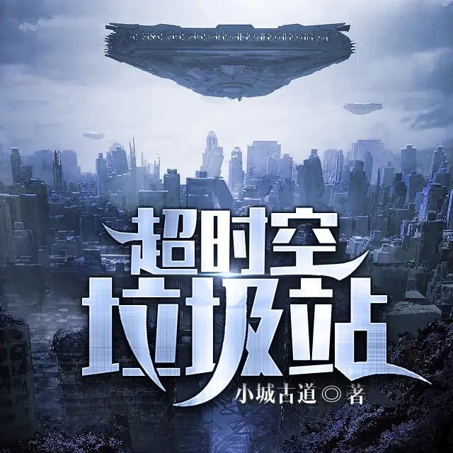 ปก หลังบ้านผมเป็นที่ทิ้งขยะ (Galactic Garbage Station)