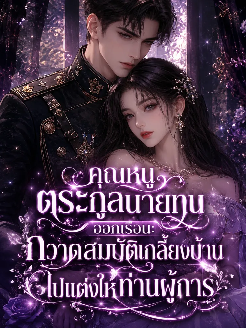 ปก (จบแล้ว) คุณหนูตระกูลนายทุนออกเรือน: กวาดสมบัติเกลี้ยงบ้านไปแต่งให้ท่านผู้การ