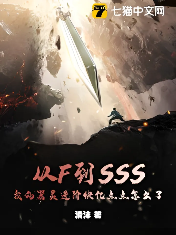 ปก จาก F ถึง SSS อาวุธวิญญาณของฉันจะเทพเกินไปแล้วนะ