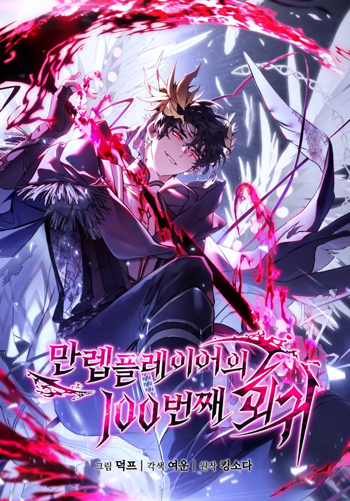 ปก The 100th Regression of the Max-Level Player