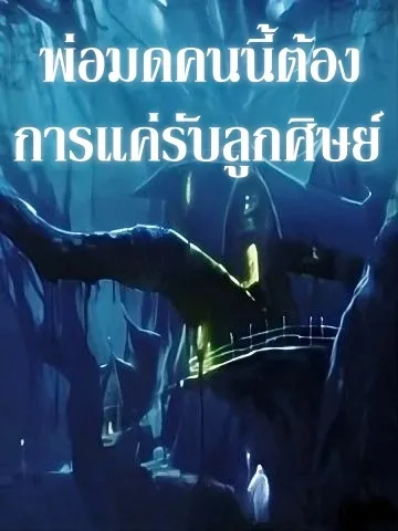 ปก พ่อมดคนนี้ต้องการแค่รับลูกศิษย์