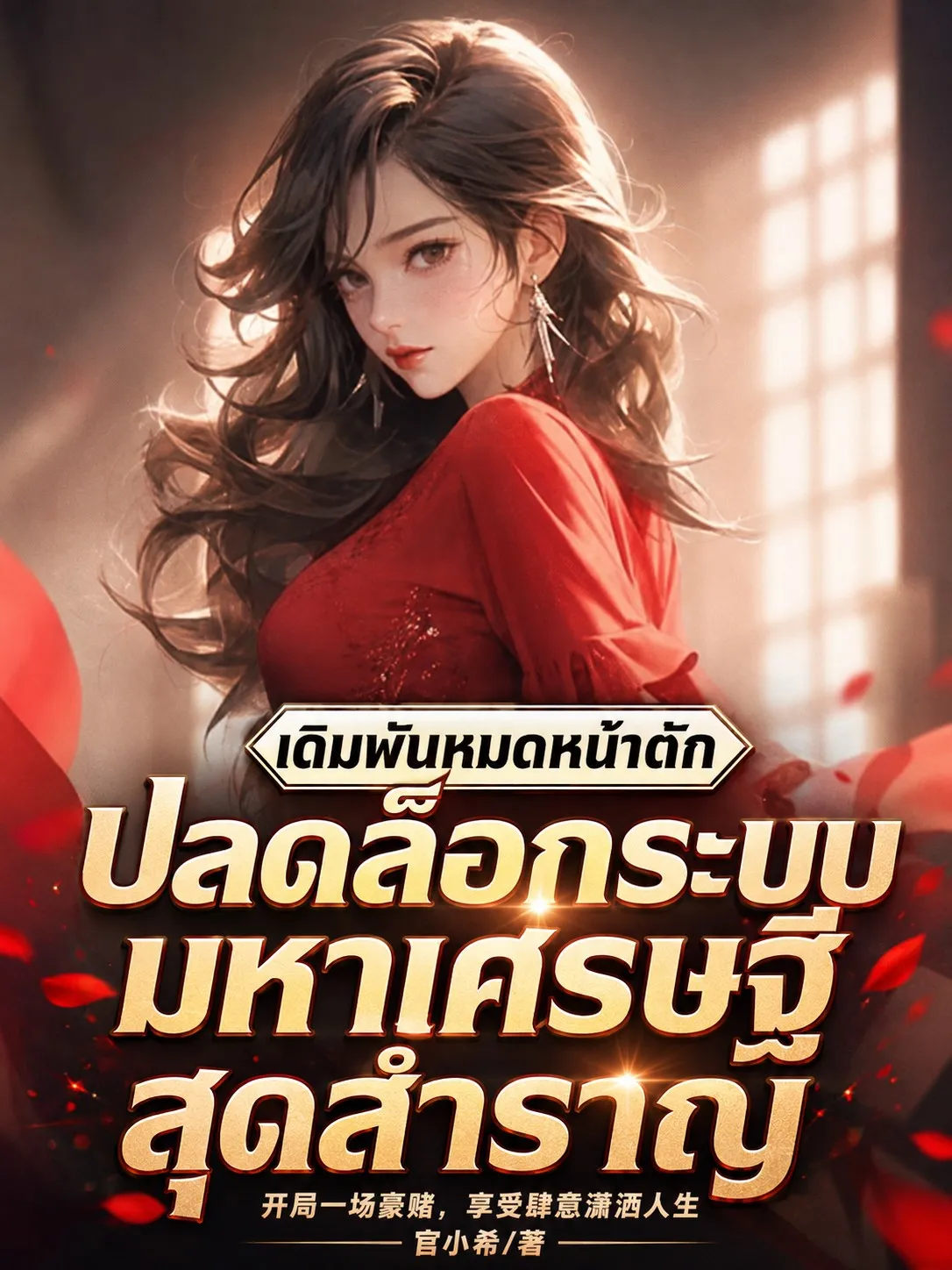 ปก เดิมพันหมดหน้าตัก ปลดล็อกระบบมหาเศรษฐีสุดสําราญ