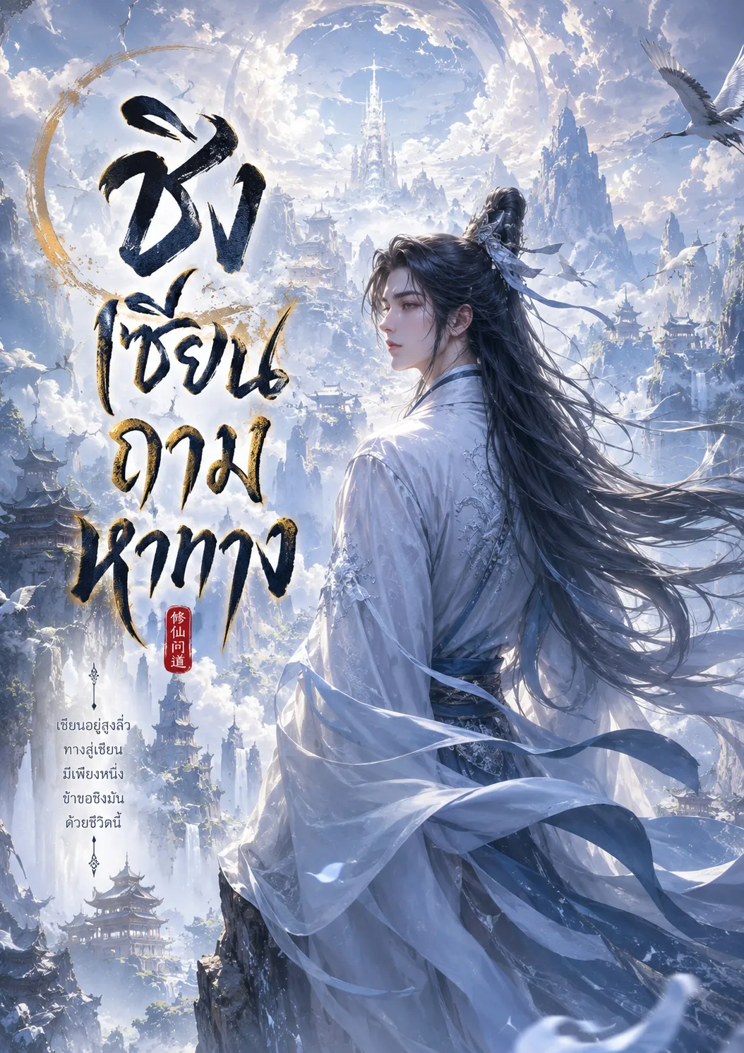 ปก ชิงเซียนถามหาทาง