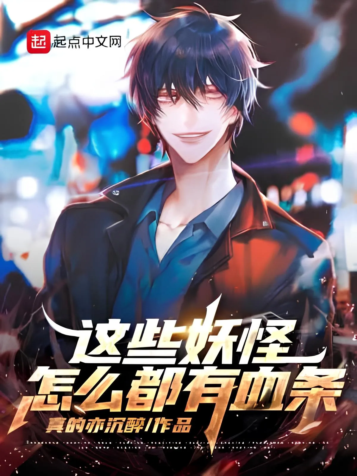 ปก ทําไมปีศาจเหล่านี้ถึงมีแถบพลังชีวิต