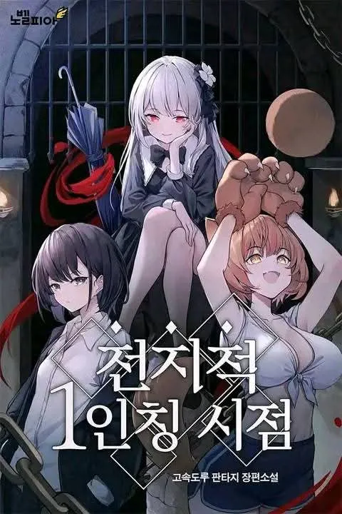 ปก มุมมองผู้รู้แจ้งทุกสิ่ง [นิยาย]