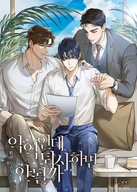 ปก ฉันมันเลว ช่วยปล่อยฉันไปได้ไหมล่ะ?