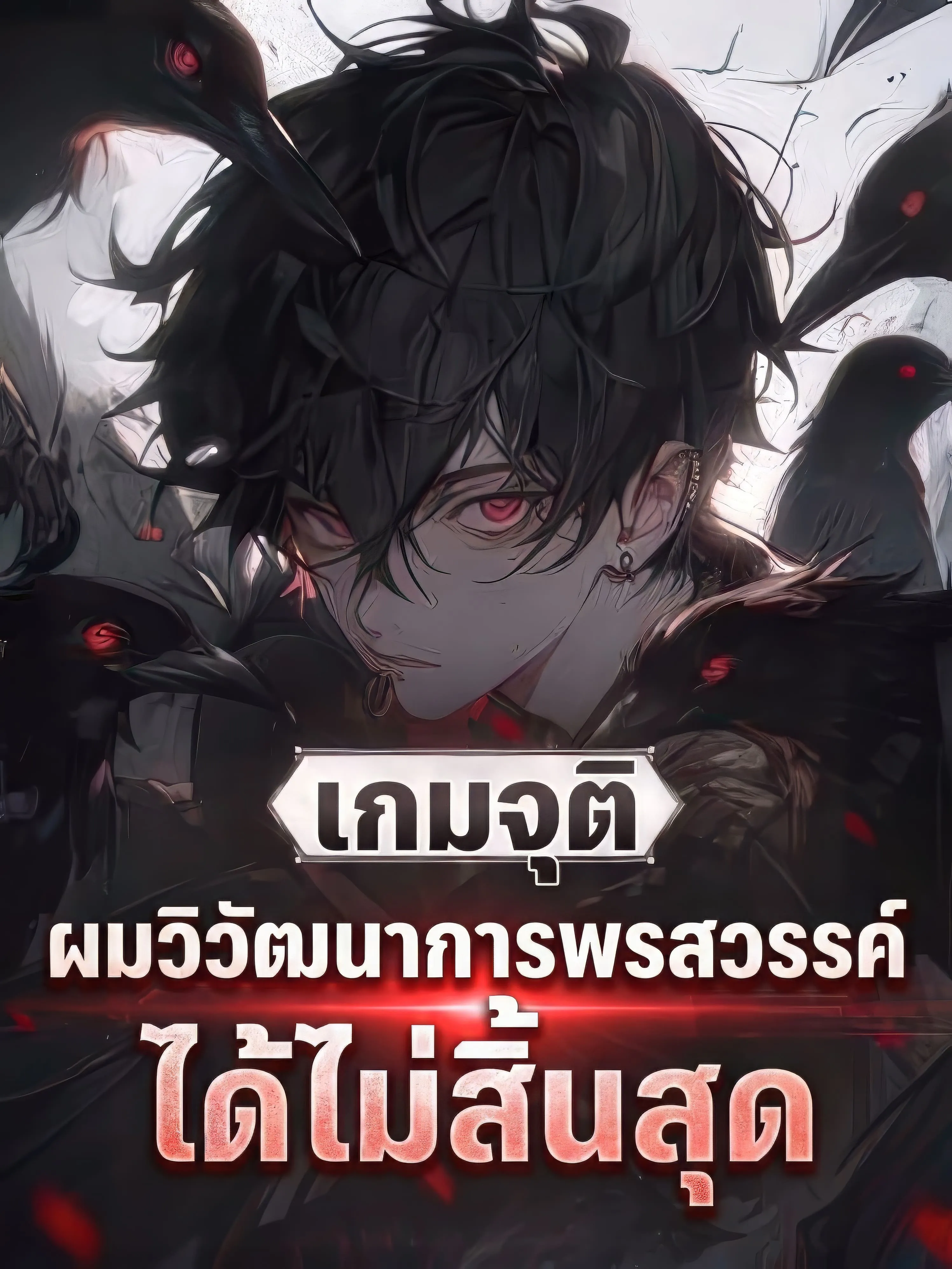 ปก เกมจุติ: ผมวิวัฒนาการพรสวรรค์ได้ไม่สิ้นสุด