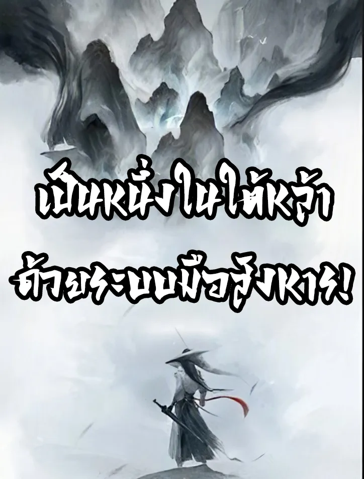 ปก [อ่านฟรีก่อน 100 ตอน] เป็นหนึ่งในใต้หล้า ด้วยระบบมือสังหาร!