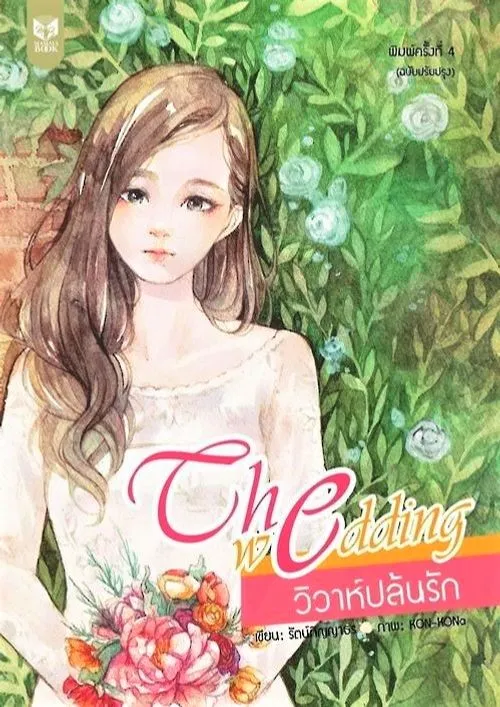 ปก วิวาห์ปล้นรัก