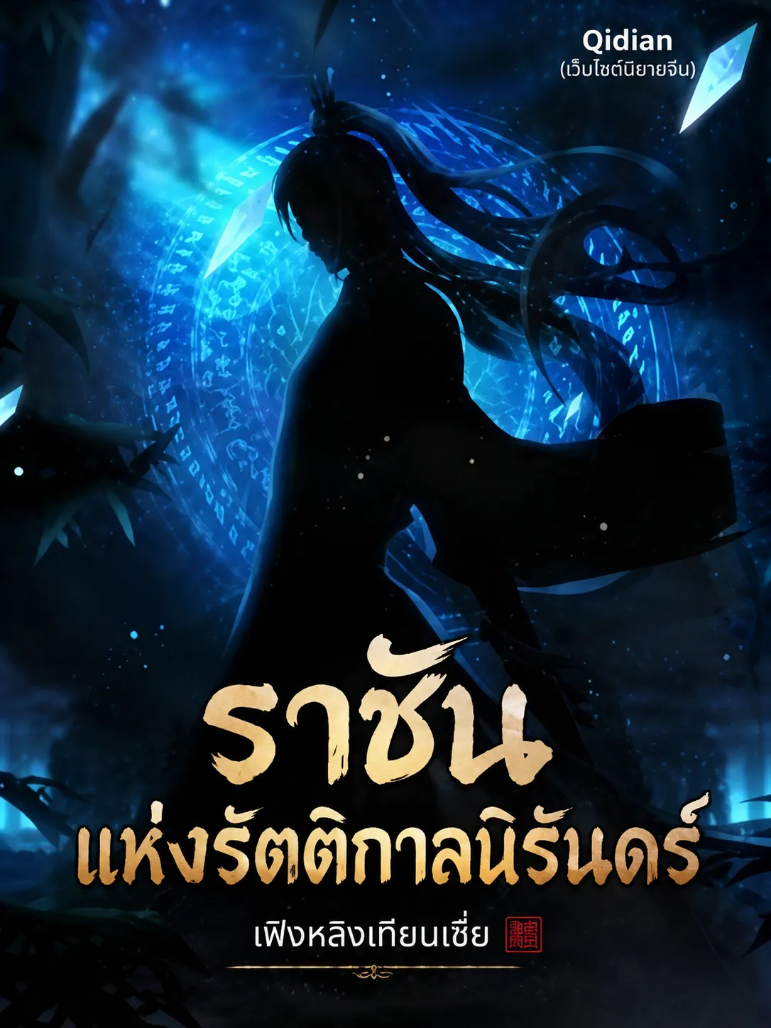 ปก ราชันแห่งรัตติกาลนิรันดร์
