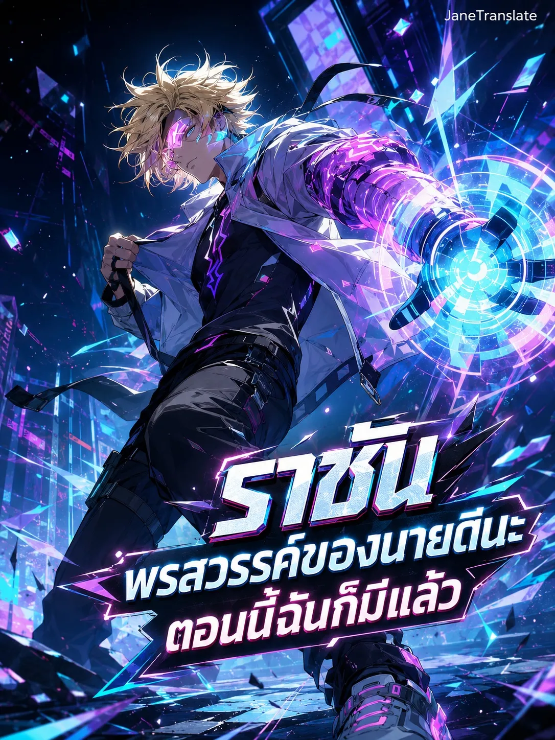 ปก ราชัน พรสวรรค์ของนายดีนะ ตอนนี้ฉันก็มีแล้ว