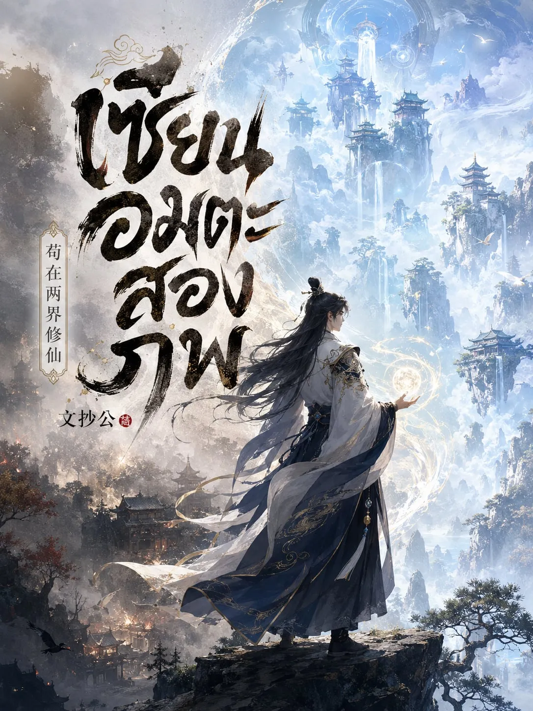 ปก เซียนอมตะสองภพ