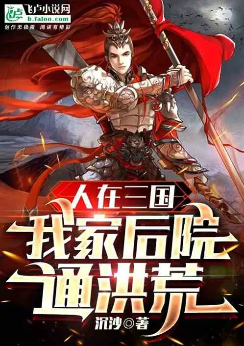ปก ข้าอยู่ในสามก๊ก แต่สวนหลังบ้านข้าเชื่อมกับหงฮวง