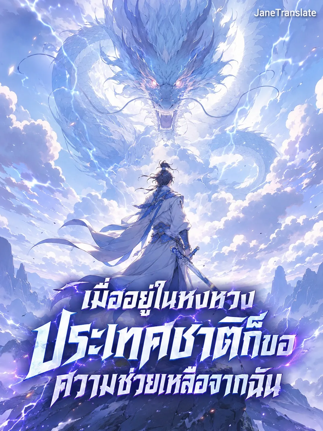 ปก เมื่ออยู่ในหงหวง ประเทศชาติก็ขอความช่วยเหลือจากฉัน