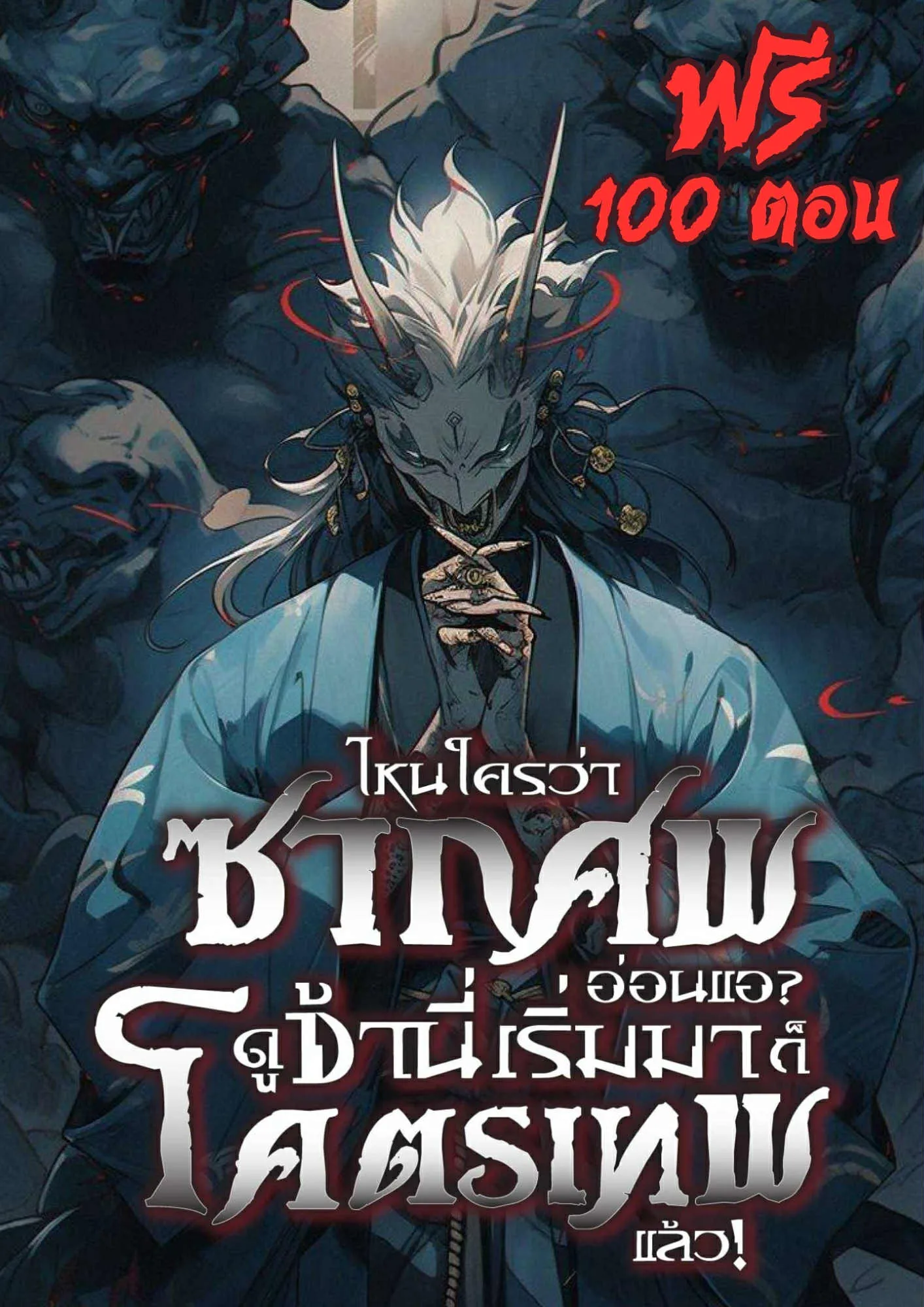 ปก ไหนใครว่าซากศพอ่อนแอ? ดูข้านี่เริ่มมาก็โคตรเทพแล้ว!