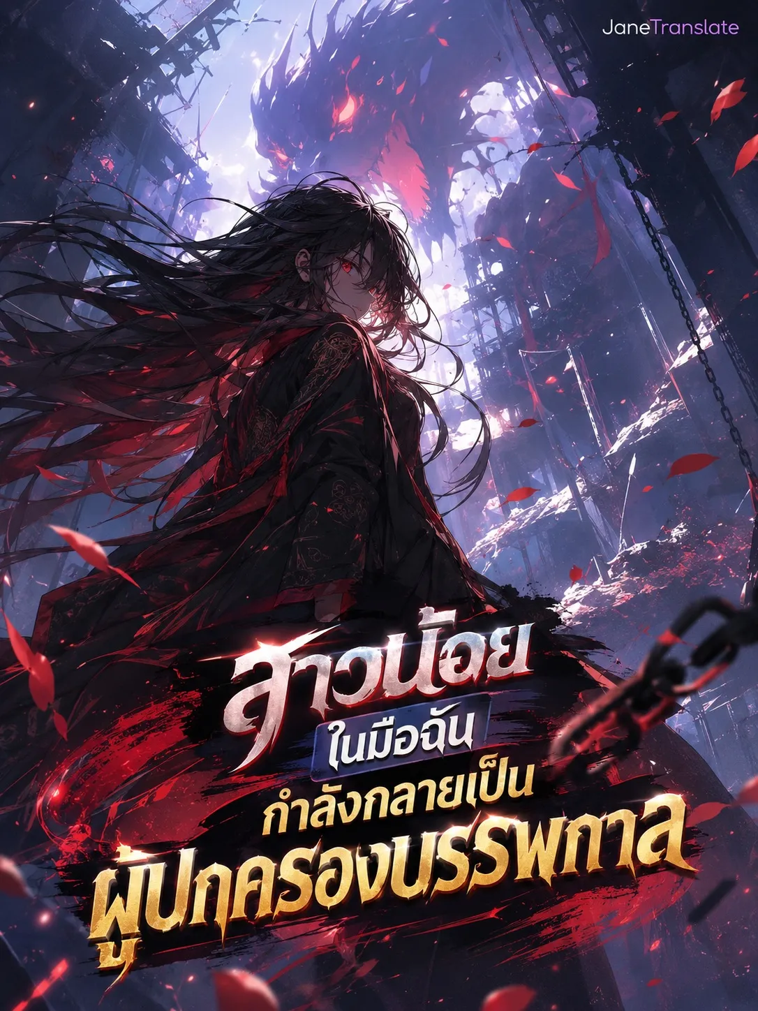 ปก สาวน้อยในมือฉันกําลังกลายเป็นผู้ปกครองบรรพกาล