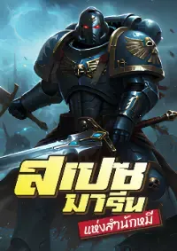 ปก สเปซมารีนแห่งสํานักหมี