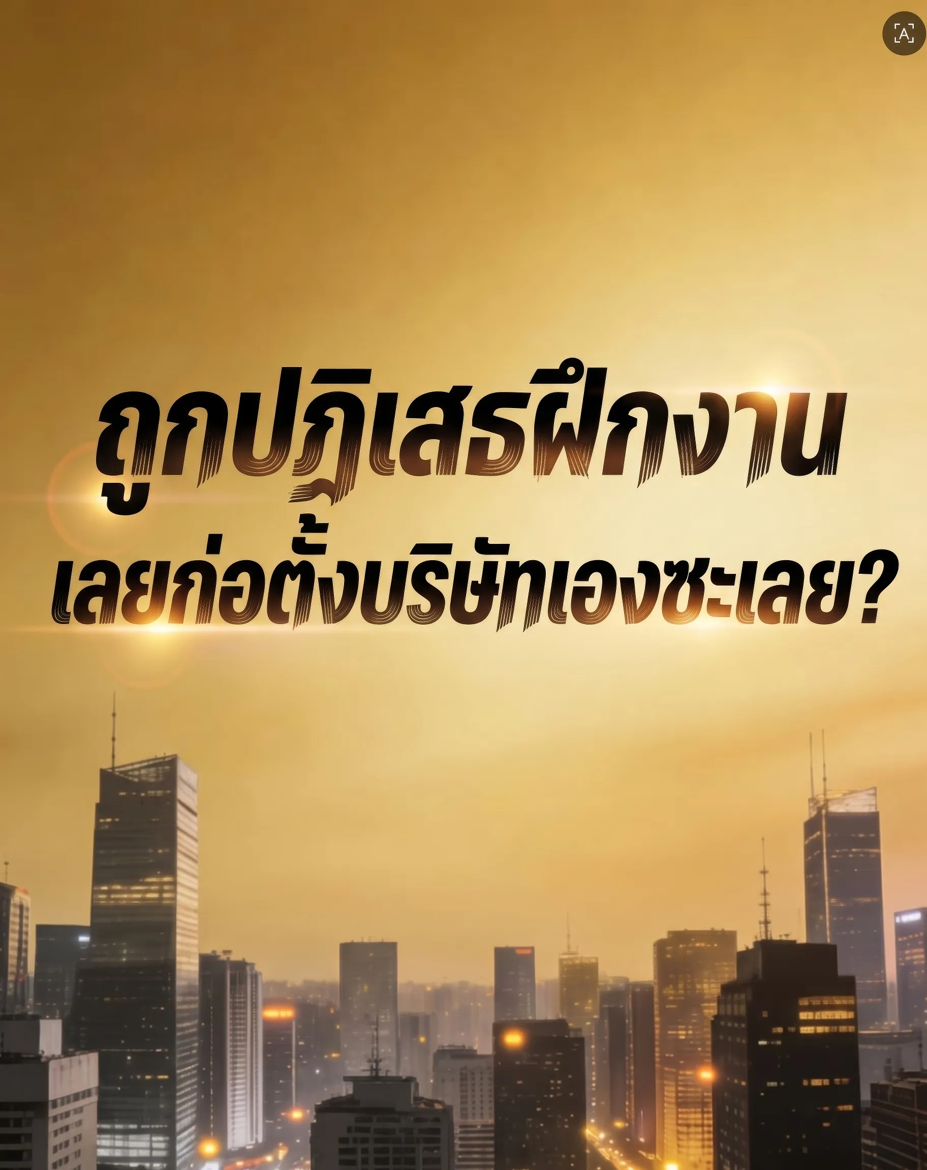 ปก ถูกปฏิเสธฝึกงาน เลยก่อตั้งบริษัทเองซะเลย?