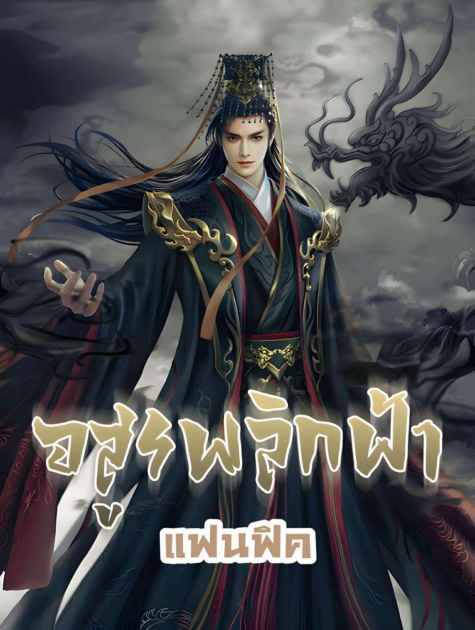 ปก Against The Gods Fanfic อสูรพลิกฟ้าแฟนฟิค