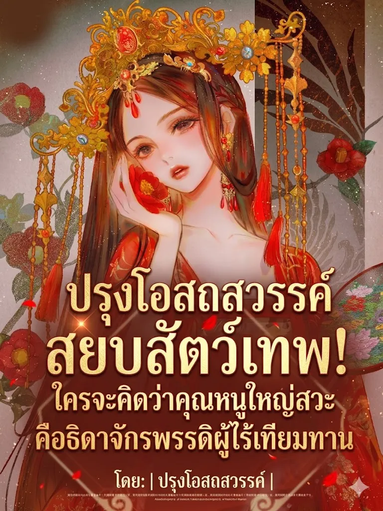 ปก "ปรุงโอสถสวรรค์ สยบสัตว์เทพ! ใครจะคิดว่าคุณหนูใหญ่สวะคือธิดาจักรพรรดิผู้ไร้เทียมทาน"
