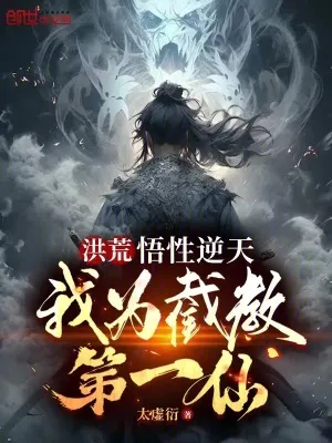 ปก หงหวง: ความเข้าใจของฉันไม่มีใครเทียบได้ ฉันเป็นอมตะอันดับหนึ่งของเจียเจียว