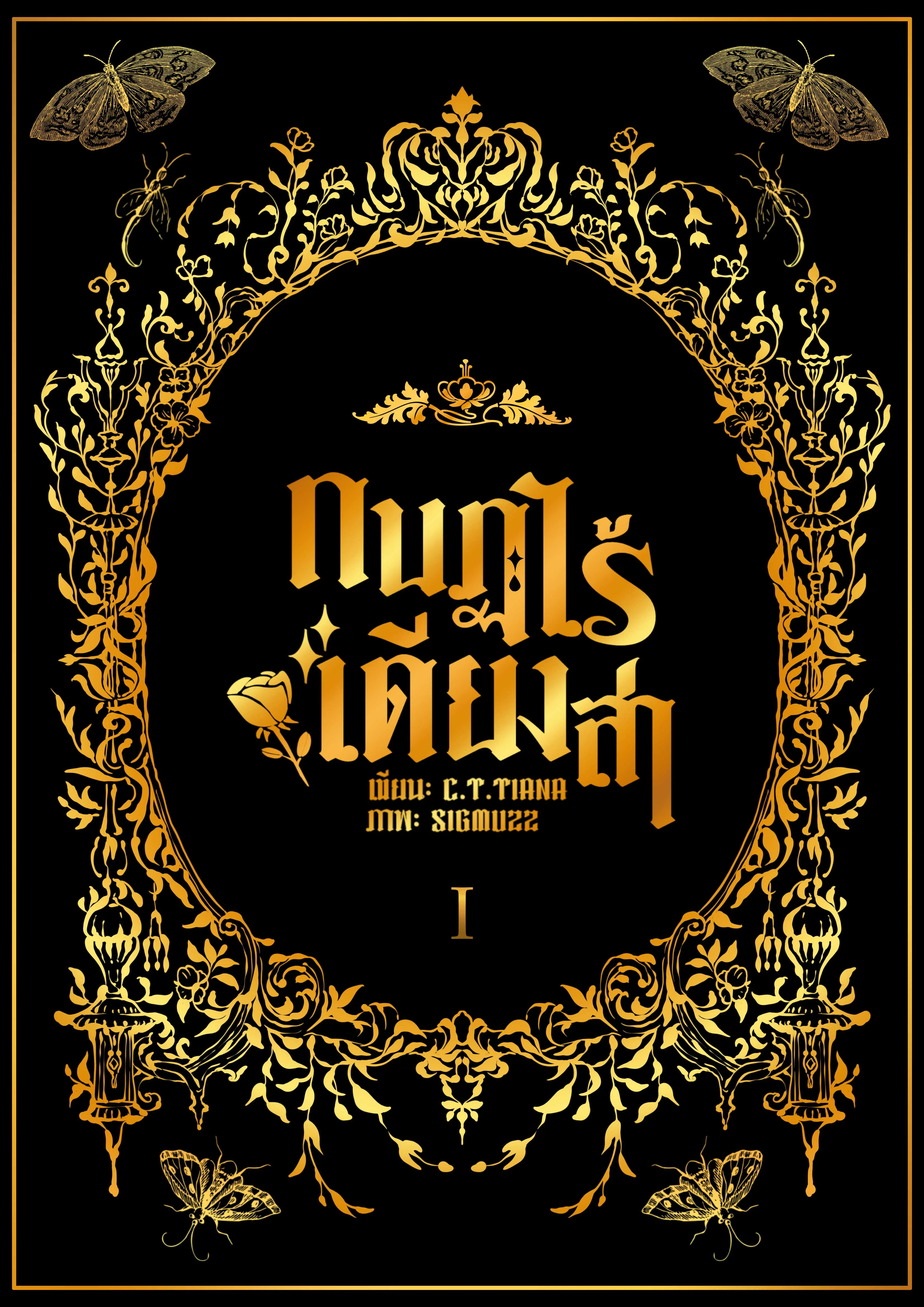 ปก [มี E-Book] กบฏไร้เดียงสา (3P)