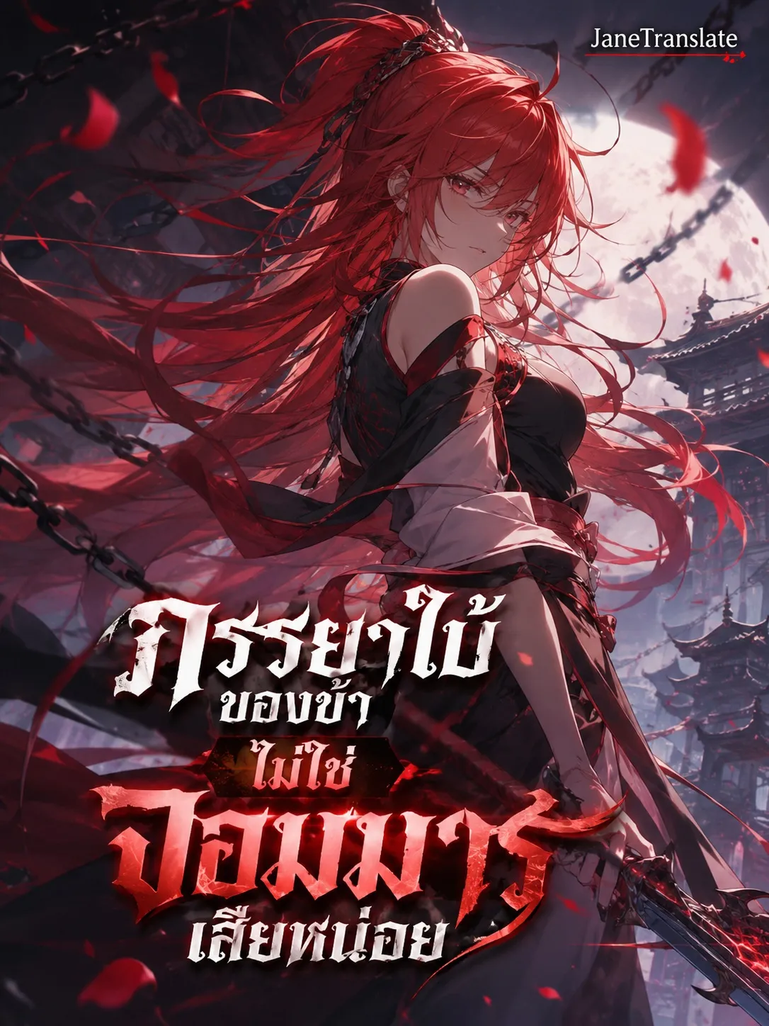 ปก ภรรยาใบ้ของข้าไม่ใช่จอมมารเสียหน่อย