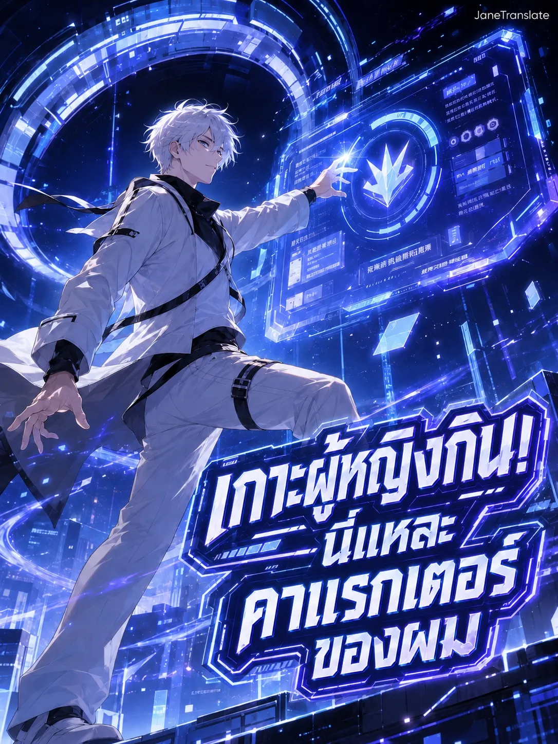 ปก เกาะผู้หญิงกิน! นี่แหละคาแรกเตอร์ของผม