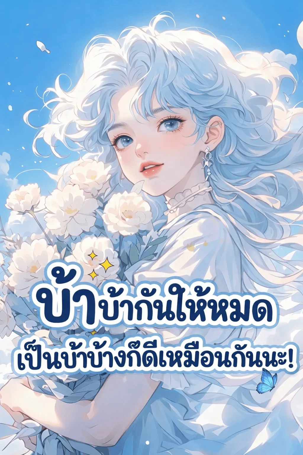 ปก บ้า บ้ากันให้หมด เป็นบ้าบ้างก็ดีเหมือนกันนะ!