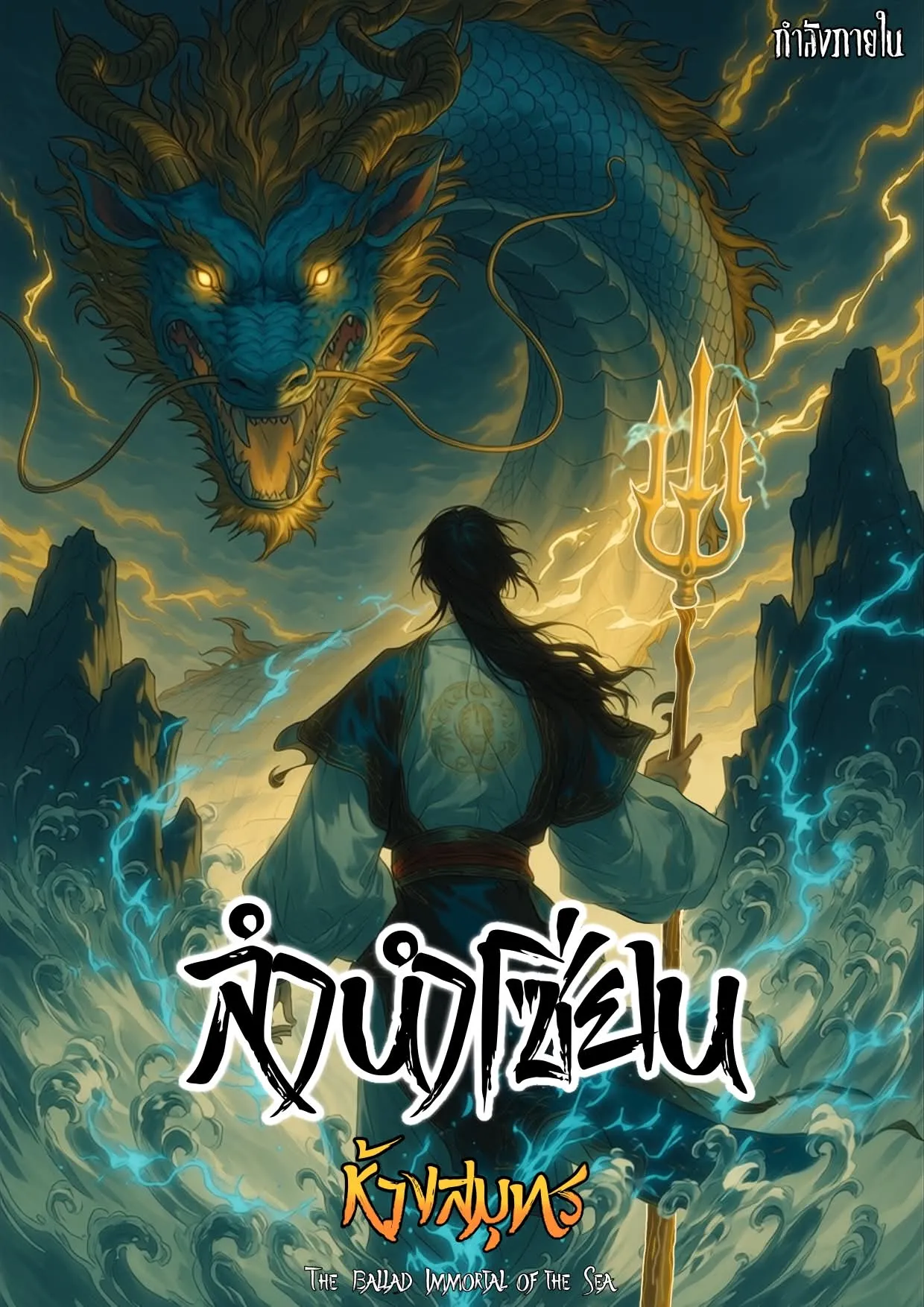 ปก ลํานําเซียนห้วงสมุทร