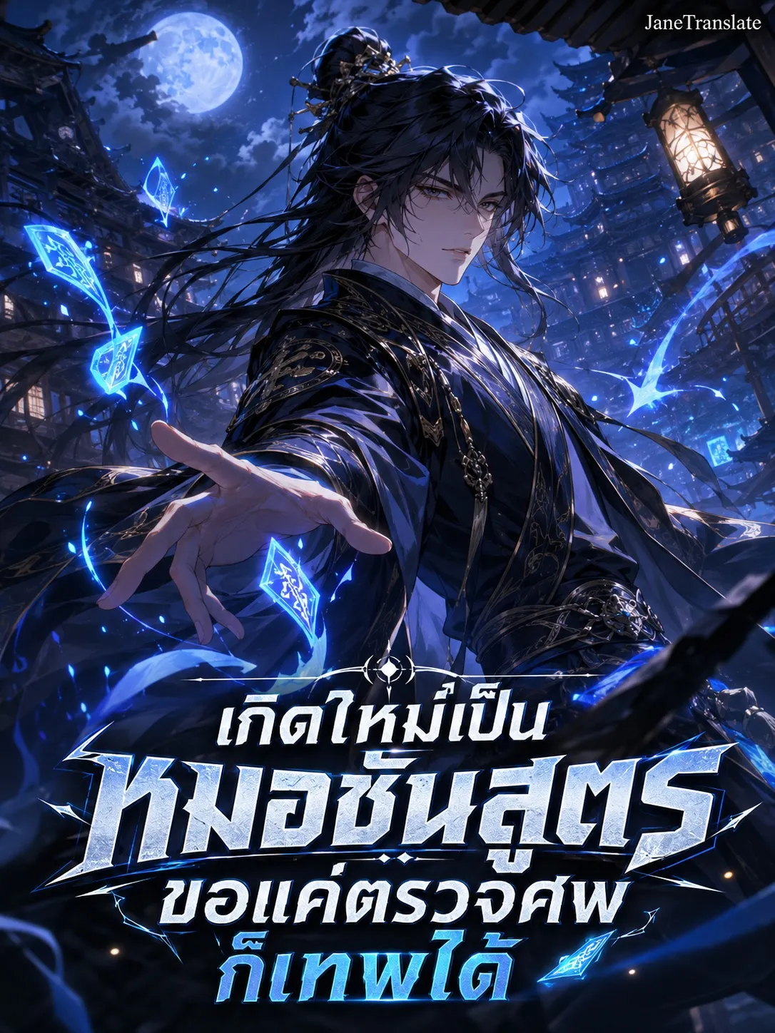 ปก เกิดใหม่เป็นหมอชันสูตร ขอแค่ตรวจศพก็เทพได้
