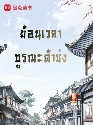 ปก Shao Song ย้อนเวลาบูรณะต้าซ่ง